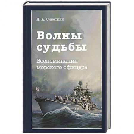 Мемуары, биографии, книга Волны судьбы. Воспоминания морского офицера