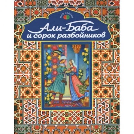 Сказки, книга Али-Баба и сорок разбойников. Арабские народные сказки