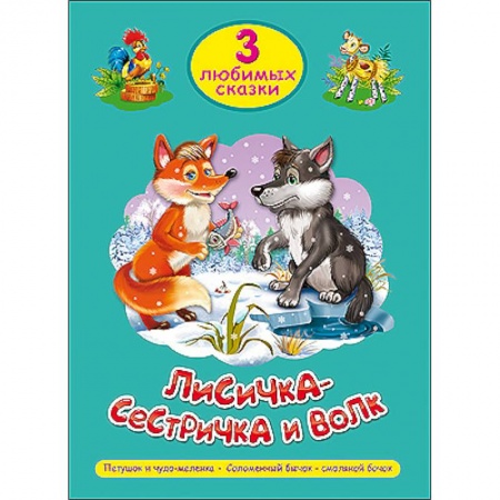 Книги, книга Три любимых сказки. Лисичка-сестричка и волк