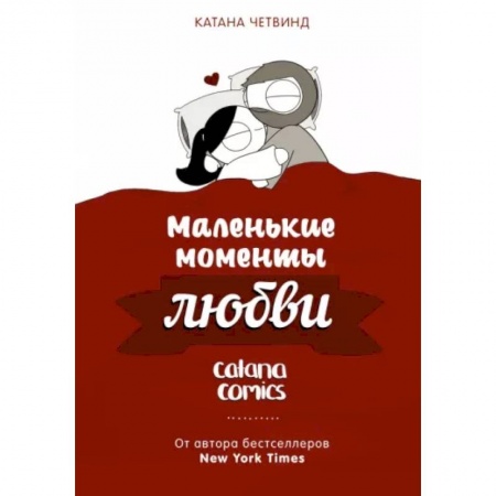 Развлечения. Праздники. Юмор, книга Маленькие моменты любви