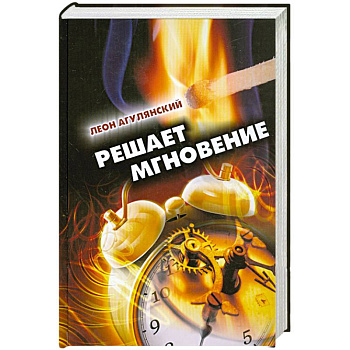 Решает мгновение