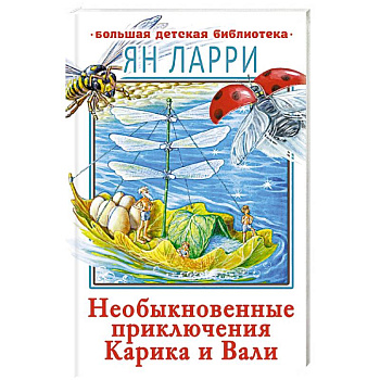 Необыкновенные приключения Карика и Вали Необыкновенные приключения Карика и Вали