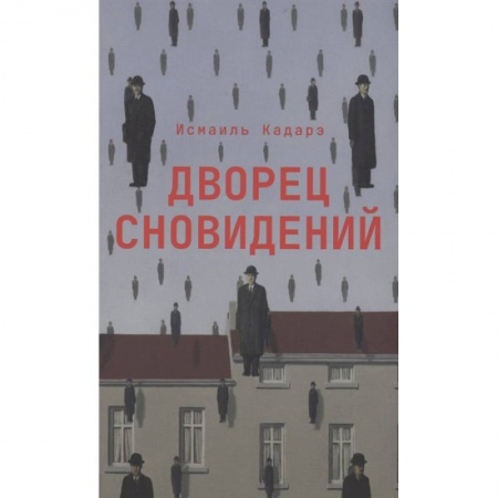Фантастика, фэнтези, книга Дворец сновидений