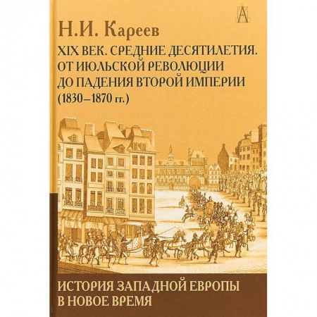 Всемирная история, книга История Западной Европы в Новое время. Развитие культурных и социальных отношений. XIX век