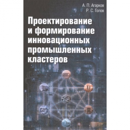 Технические науки. Транспорт, книга Проектирование и формирование инновационных промышленных кластеров: Монография, 2-е издание
