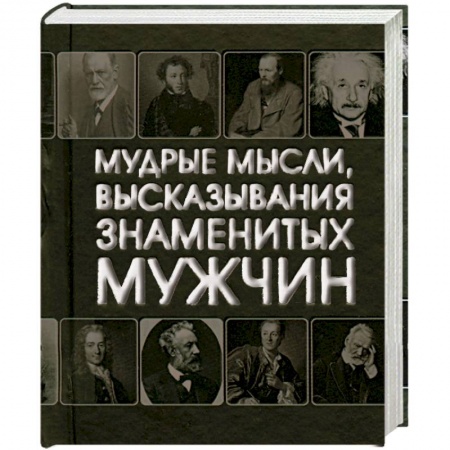 Книги, книга Мудрые мысли, высказывания знаменитых мужчин (миниатюрное подарочное издание)
