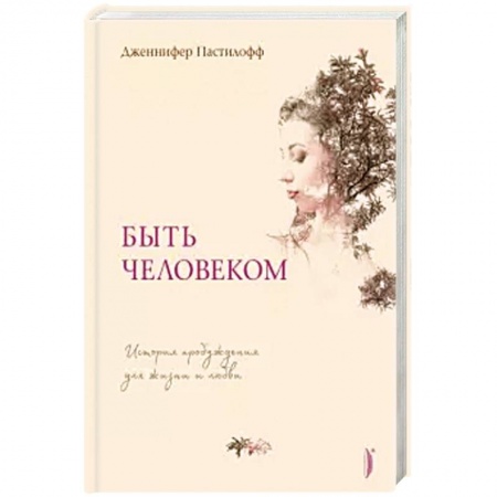 книга Быть человеком. История пробуждения для жизни и любви с доставкой по Франции Общественные и гуманитарные науки, книга Быть человеком. История пробуждения для жизни и любви