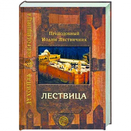 Православие, книга Лествица