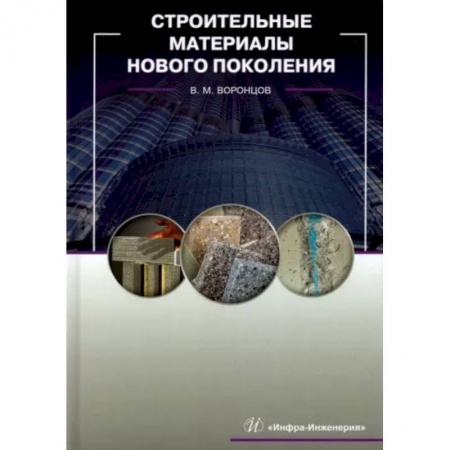 Студентам и аспирантам, книга Строительные материалы нового поколения