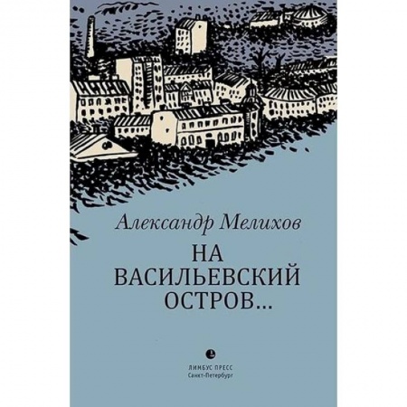Классика, современная литература, книга На Васильевский остров…