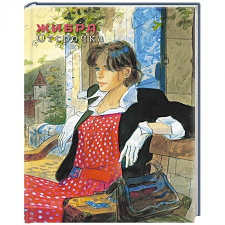 Книги, книга Отсрочка