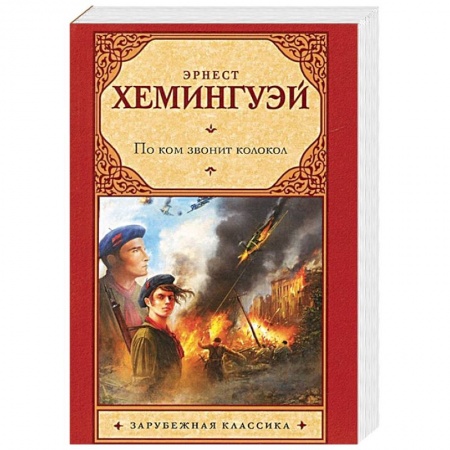 Книги, книга По ком звонит колокол