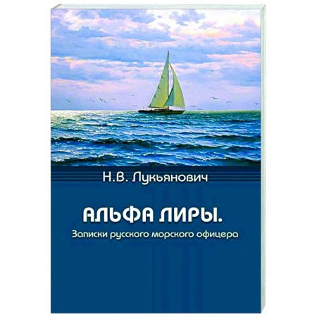 Публицистика, книга Альфа Лиры. Записки русского морского офицера