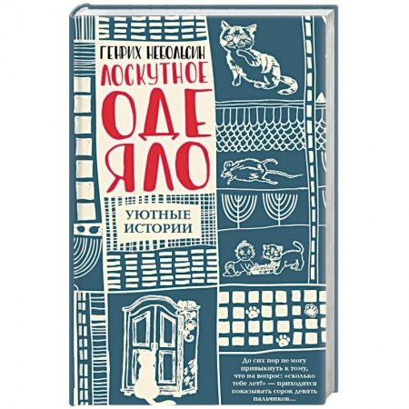 Классика, современная литература, книга Лоскутное одеяло