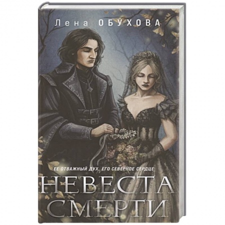 Фантастика, фэнтези, книга Невеста Смерти