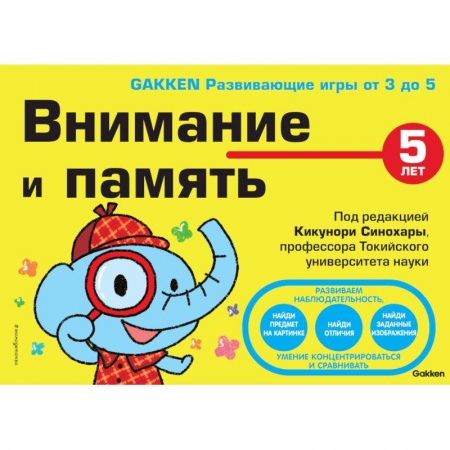 Дошкольникам, книга 5+ Внимание и память
