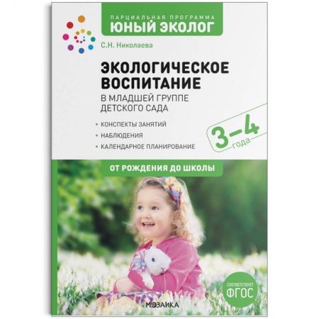 Дошкольникам, книга Экологическое воспитание в младшей группе детского сада. 3-4 года. ФГОС