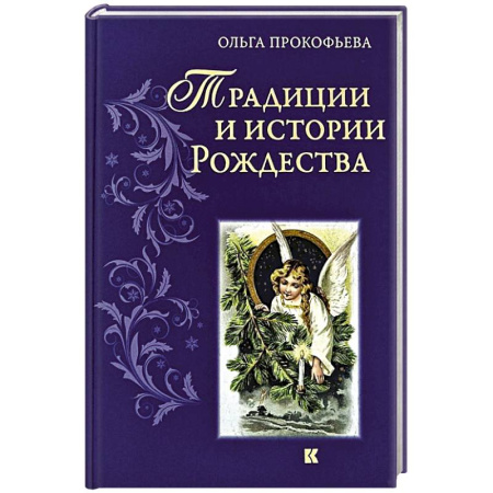 Православие, книга Традиции и истории  Рождества