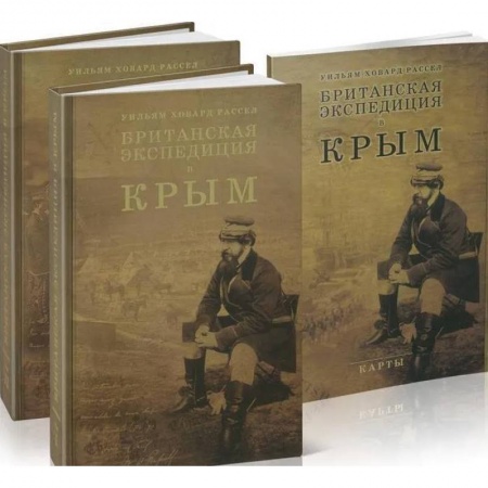 От Руси до России, книга Британская экспедиция в Крым. В 2-х томах + карты