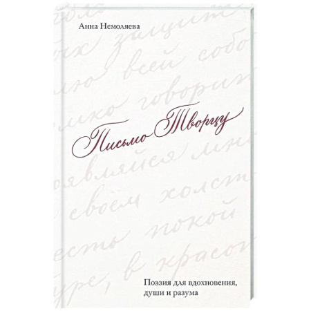 Классика, современная литература, книга Письмо Творцу. Поэзия для вдохновения, души и разума