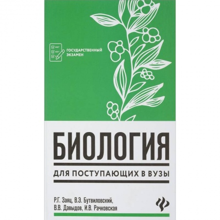 Школьникам и абитуриентам, книга Биология для поступающих в вузы