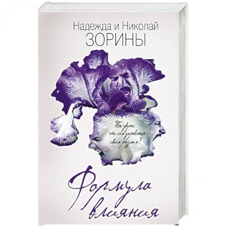 Книги, книга Формула влияния