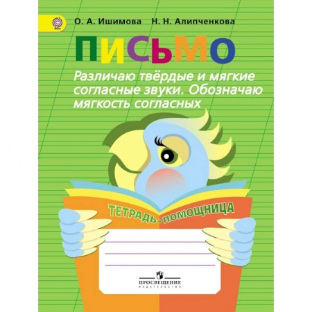 Общественные и гуманитарные науки, книга Письмо. Различаю твёрдые и мягкие согласные звуки. Обозначаю мягкость согласных. Тетрадь-помощница