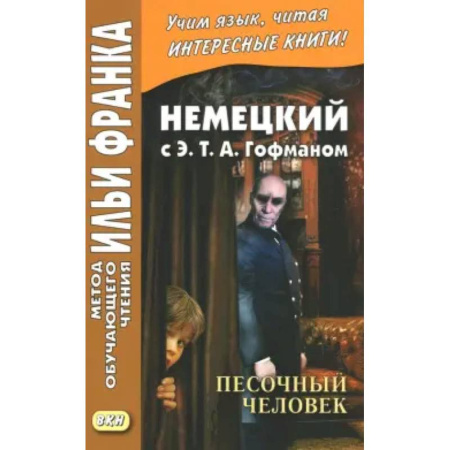 Изучение языков, книга Немецкий с Э. Т. А. Гофманом. Песочный человек