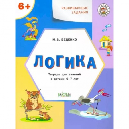Дошкольникам, книга Развивающие задания. Логика. Тетрадь для занятий с детьми 6-7 лет. ФГОС ДО
