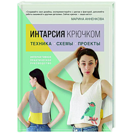 Рукоделие. Творчество, книга Интарсия крючком. Техника, схемы, проекты. Интерактивное практическое руководство