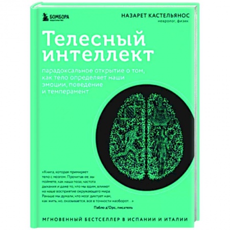 книга Телесный интеллект. Парадоксальное открытие о том, как тело определяет наши эмоции, поведение и темперамент с доставкой по Франции Медико-биологические дисциплины, книга Телесный интеллект. Парадоксальное открытие о том, как тело определяет наши эмоции, поведение и темперамент