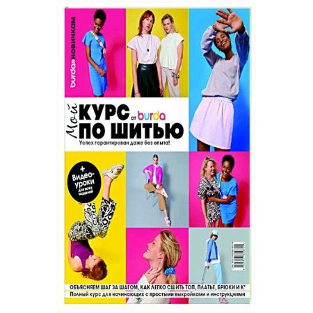 книга Burda. Мой курс по шитью для начинающих с доставкой по Франции Рукоделие. Творчество, книга Burda. Мой курс по шитью для начинающих