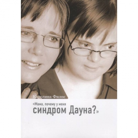 Книги для родителей, книга Мама, почему у меня синдром Дауна?