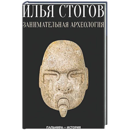 Всемирная история, книга Занимательная археология