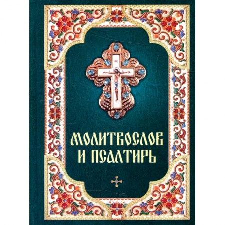 Православие, книга Молитвослов и псалтирь