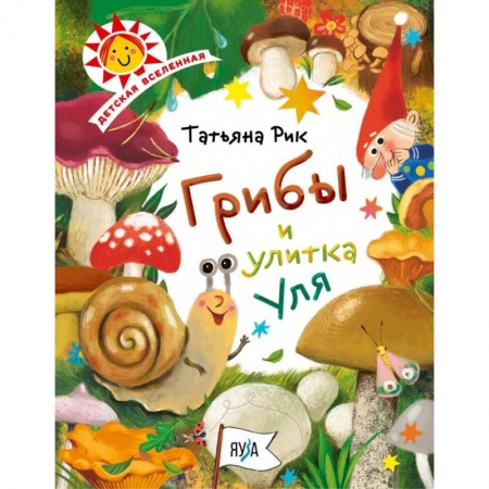 Познавательная литература, книга Грибы и улитка Уля