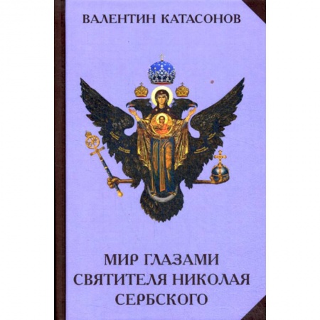 Православие, книга Мир глазами святителя Николая Сербского
