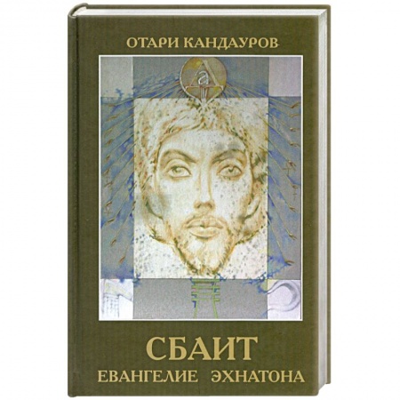 Книги, книга Сбаит. Евангелие Эхнатона