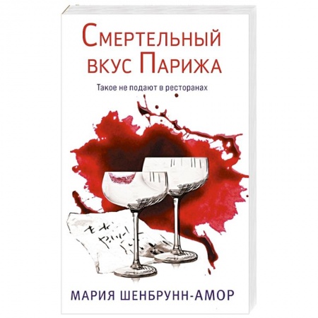 Детективы, триллеры, книга Смертельный вкус Парижа