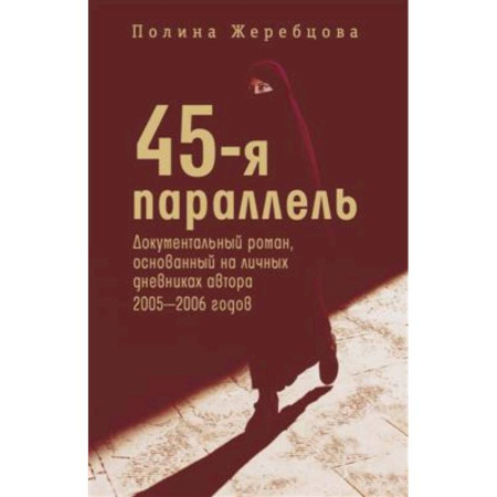 Классика, современная литература, книга 45-я параллель: документальный роман, основанный на личных дневниках автора 2005-2006 годов