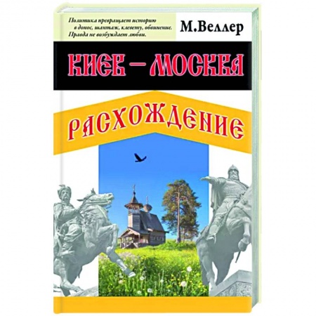 От Руси до России, книга Киев - Москва. Расхождение