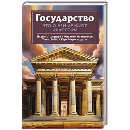 книга Государство. Что о нем пишут философы с доставкой по Франции Античные философы (Платон, Аристотель и др.), книга Государство. Что о нем пишут философы