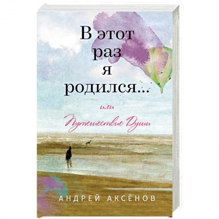Классика, современная литература, книга В этот раз я родился... или Путешествие Души