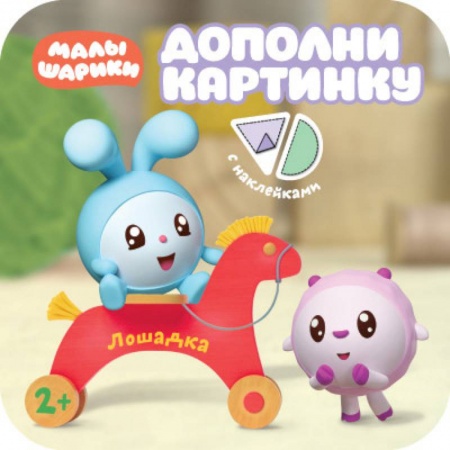 Досуг, творчество и кулинария, книга Малышарики. Дополни картинку. Лошадка