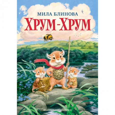 Сказки, книга Хрум-Хрум