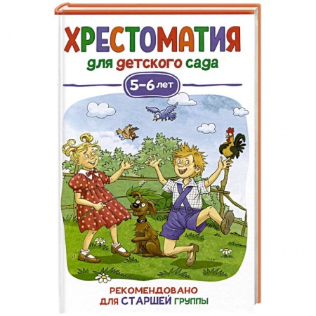 Проза для детей, книга Хрестоматия для детского сада. 5-6 лет. Старшая группа