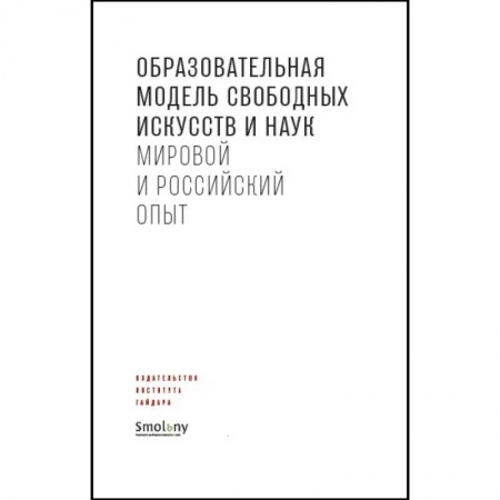 Общественные и гуманитарные науки, книга Образовательная модель свободных искусств и наук.Мировой и российский опыт