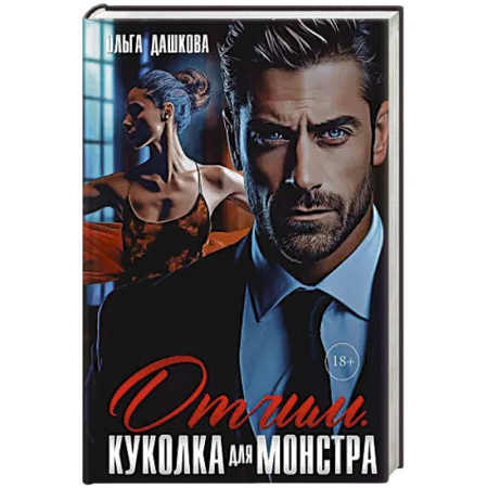 Любовный роман, книга Отчим. Куколка для Монстра