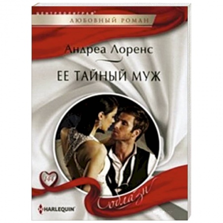 Книги, книга Ее тайный муж