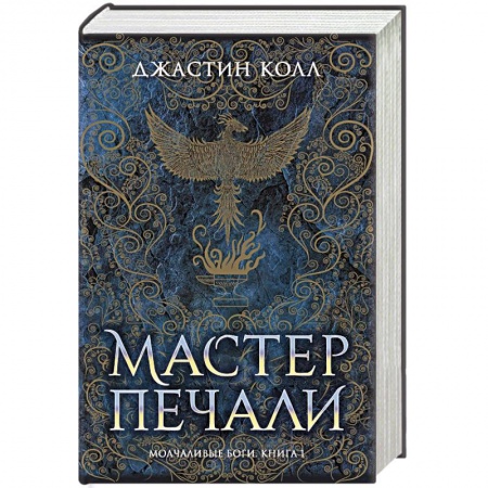 Фантастика, фэнтези, книга Молчаливые боги. Книга 1. Мастер печали